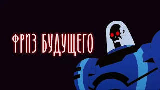 БЭТМЕН БУДУЩЕГО - УТЕЧКА РАДИАЦИИ (DCAU)