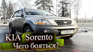 Чего бояться? Киа Соренто / Kia Sorento