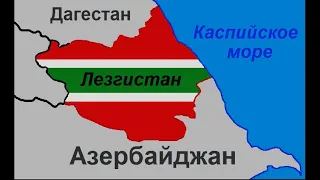 Почему лезгины в 90 е хотели отделится от Азербайджана и создать Лезгистан?