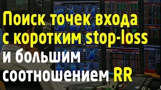 Точки входа в трейдинге с большим соотношением риск к прибыли. Минутка трейдера #15. Трейдинг