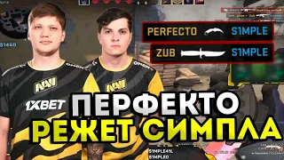 PERFECTO РЕЖЕТ СИМПЛА! S1MPLE ИГРАЕТ ШОУМАТЧ ПРОТИВ ПЕРФЕКТО! CSGO