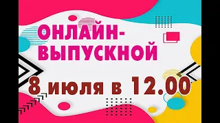 Онлайн - выпускной 2020