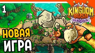 🔥 НАЧАЛО 3 ЧАСТИ ПРЕДЫСТОРИЯ 🔥 Kingdom Rush Origins Прохождение на русском