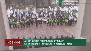 Акція ФОПів під Радою: сталися сутички між поліцією та активістами