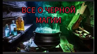 ВСЕ О ЧЁРНОЙ МАГИИ. ВИДЫ МАГИЧЕСКОГО НЕГАТИВА.  #магическийнегатив #порча #программныесвечи