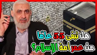 هل تبقى ٥٥ عامًا من عمر أمة الإسلام؟