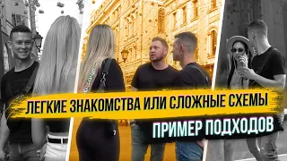 Сложные схемы для знакомства и НОВЫЕ ПОДХОДЫ с комментариями!