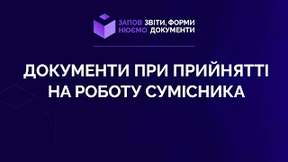 Заповнюємо документи при прийнятті на роботу сумісника