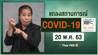 แถลงสถานการณ์ COVID-19 โดย ศบค. [ภาษามือ] (20 พ.ค. 63)