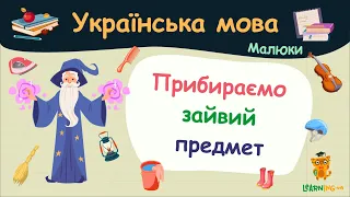 Прибираємо зайвий предмет. Українська мова для малюків — навчальні відео