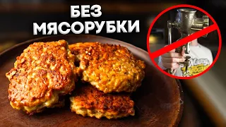 Котлеты БЕЗ мясорубки за 5 минут!