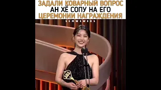 Задали коварный вопрос на церемонии награждения 😂💣❤️