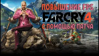 ПОВЫШЕНИЕ FPS FAR CRY 4