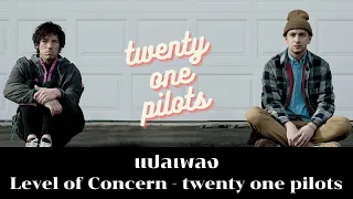 แปลเพลง Level of Concern - twenty one pilots (Thaisub ความหมาย ซับไทย)