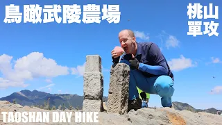 Wuling Farm from above: Taoshan day hike | 鳥瞰武陵農場：桃山單攻 (有中文字幕)