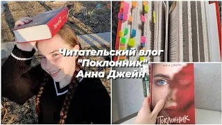 Читательский влог || " Поклонник " Анна Джейн || 8 часов чтения 🥀💋