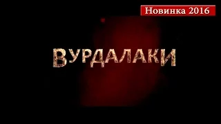 Вурдалаки 2016 - Русский Трейлер Смотреть Онлайн