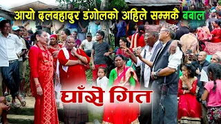 आयो दलबहादुर डंगोलको अहिले सम्मकै बबाल घाँसे गित | Aayo Dal Bahadur Ko Babal GHASE GEET