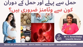 Prenatal Vitamins | Dr C Suvarchala | Ziva | حمل سے پہلے اور حمل کے دوران کون سے وٹامنز ضروری ہیں؟