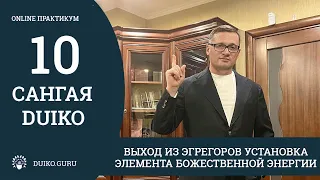 САНГАЯ 10 Андрея Дуйко Выход из эгрегоров Установка элемента Божественной энергии.Отрывок практикума