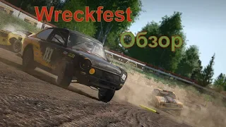 Wreckfest Обзор