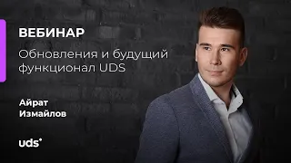 Обновления и будущий функционал UDS | 3 июня 2020