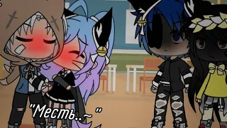 Meme "Месть..~" by: Кошка Лана и Йоши, Лео и Лиллит Gacha life/