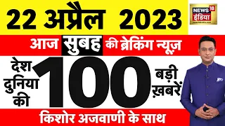 Today Breaking News LIVE : आज 22 अप्रैल 2023 के मुख्य समाचार | Non Stop 100 | Hindi News | Breaking