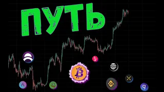 ПУТЬ К ПРИБЫЛИ 😱 ПРОГНОЗ BTC / BNB / APT / GRT / AAVE / CHZ / PEPE / DAR / PUNDIX