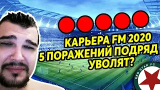 УВОЛЯТ ЗА 5 ПОРАЖЕНИЙ ПОДРЯД? КАРЬЕРА FM 2020