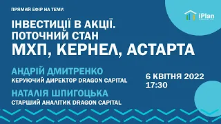 Інвестиції в цінні папери. Поточний стан Кернел, МХП, Астарта. Агровиробники в умовах війни.