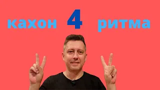 Кахон и шейкер. 4 популярных ритма. "Уроки игры на кахоне".