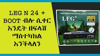 ሪሲቨራችንን በፍላሽ እንዴት ማስተካከል እንችላለን LEG N24 + Load ብሎ ሲቀር እንዴት ማስተካከል እንችላለን ? How to Fix #abrelohd #fet