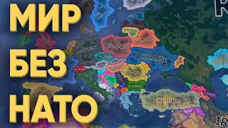 HOI4: КАКОЙ БУДЕТ МИР БЕЗ НАТО