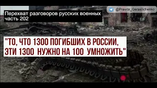 О чем говорят солдаты рф. "То, что 1300 погибших в россии, эти 1300 нужно на 100 умножить"