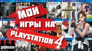 Моя Коллекция Игр на PS4 || PlayStation 4 в 2023