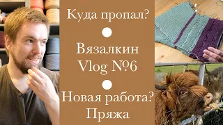 Вязалкин Влог №6. Где пропадаю? Новый процесс. Буретный шелк. Новая Работа?