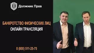 Банкротство физических лиц 2017. Как законно избавиться от долгов, кредитов и займов? Должник Прав.