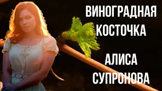 🍇 Виноградная косточка - Алиса Супрунова 👀С М О Т Р И в Телеграм: https://t.me/Iskra_Probuzhdenya/92