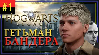 HOGWARTS LEGACY - Бандера у Гоґвортсі! Проходження українською #1