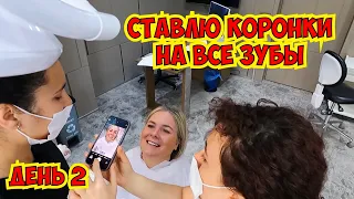 😱СТАВЛЮ КОРОНКИ НА ВСЕ ЗУБЫ В ТУРЦИИ. ДЕНЬ 2