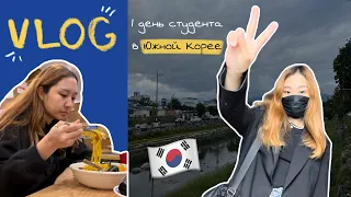 ОДИН ДЕНЬ СТУДЕНТА В ЮЖНОЙ КОРЕЕ 🇰🇷