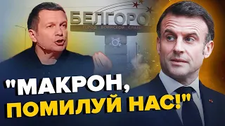 Бєлгород у ВОГНІ! Соловйова кричить через МАКРОНА! СТУДІЯ на вухах | З дна постукали