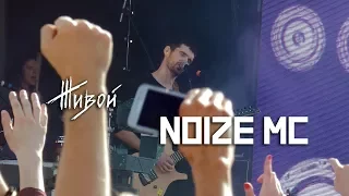 Noize MC @ Живой 2017 | Компиляция песен с концерта