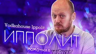 РЮМОЧНАЯ "Ипполит". VODKAHOUSE "Ippolit".