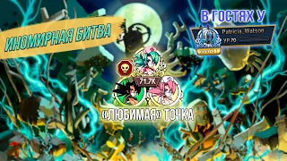 В ГОСТИ К ПАТРИЦИИ | ИНОМИРНЫЕ БИТВЫ #2 | SKULLGIRLS MOBILE