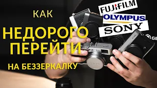 Четыре недорогих беззеркальных комплекта для фотографа! Fujifilm, Olympus, Sony!