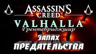 🔥 Assassin's Creed Valhalla Прохождение 🔥ЗАПАХ ПРЕДАТЕЛЬСТВА🔥 Ассасин Крид Вальгалла на русском