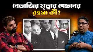 What is the mystery behind Netaji's death ? Chandrachur Ghose #netaji #bengalipodcast #netajilive