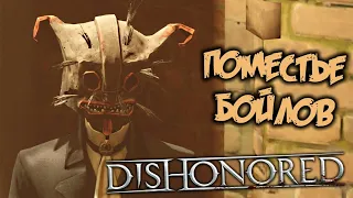 Dishonored Прохождение (11) - [Поместье Бойлов. Найти Леди Бойл. Допрос]